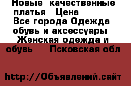Новые, качественные платья › Цена ­ 1 100 - Все города Одежда, обувь и аксессуары » Женская одежда и обувь   . Псковская обл.
